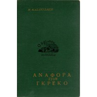 ΑΝΑΦΟΡΑ ΣΤΟΝ ΓΚΡΕΚΟ 